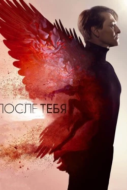 После тебя (2016)