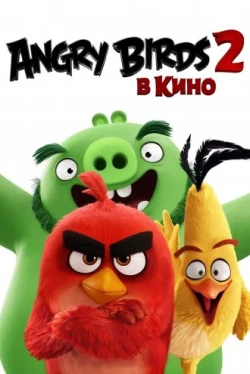 Angry Birds 2 в кино (2019)