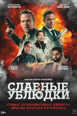 Славные ублюдки (2025)