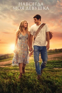 Навсегда моя девушка (2018)
