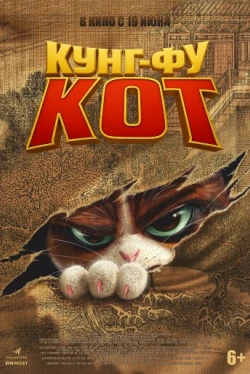 Кунг-фу кот (2025)