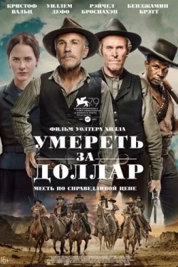 Умереть за доллар (2022)