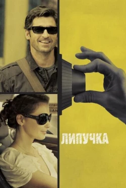 Липучка (2011)