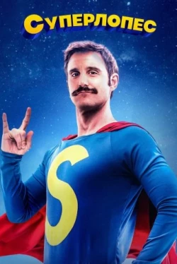 Суперлопес (2018)