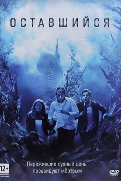 Оставшийся (2014)