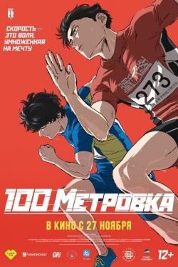 Стометровка (2025)