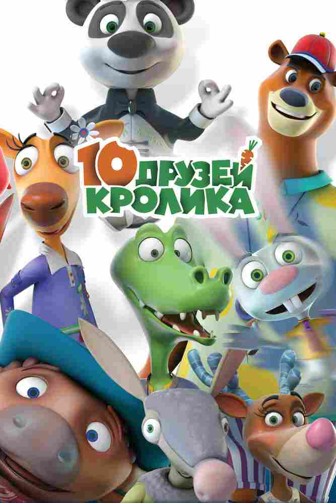 10 друзей Кролика 2015