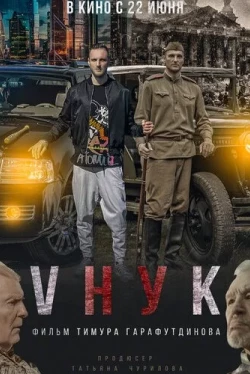 VНУК (2022)