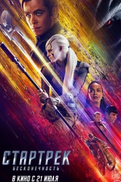 Стартрек: Бесконечность (2016)