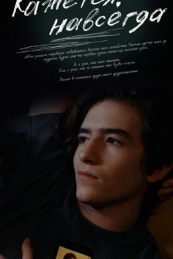 Кажется, навсегда (2022)