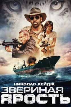 Звериная ярость (2019)