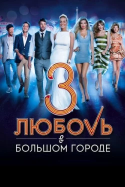 Любовь в большом городе 3 (2013)
