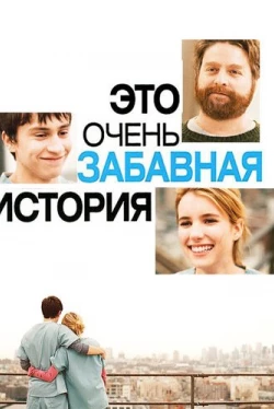 Это очень забавная история (2010)