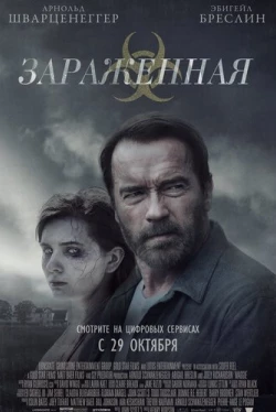 Зараженная (2014)