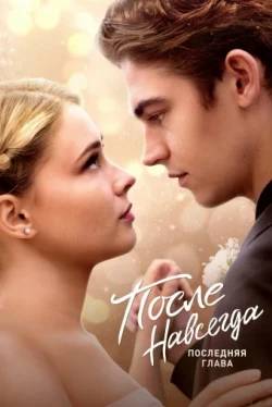 После. Навсегда (2023)