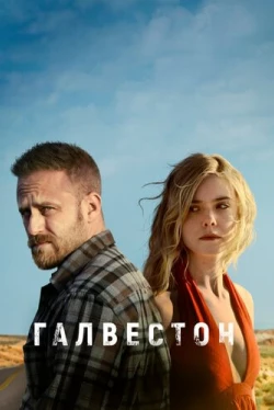 Галвестон (2018)