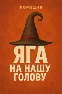 Яга на нашу голову (2025)