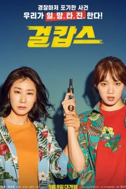 Мисс и миссис Коп (2019)