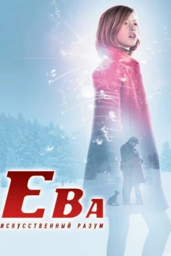 Ева: Искусственный разум (2011)