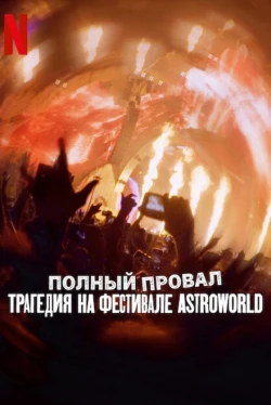 Полный провал: Трагедия на фестивале Astroworld (2025)