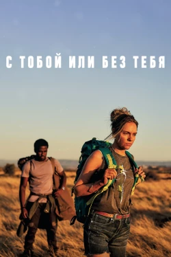 С тобой или без тебя (2024)