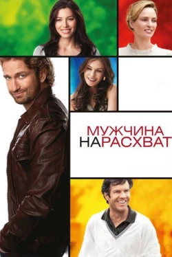 Мужчина нарасхват (2012)