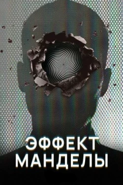 Эффект Манделы (2019)