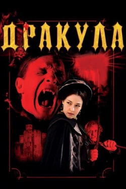 Дракула 3D (2012)