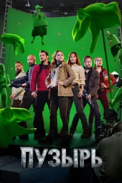 Пузырь / The Bubble (2022)