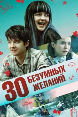 30 безумных желаний (2018)