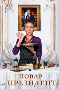 Повар для президента (2012)