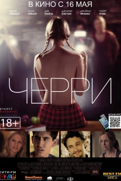 Черри (2012)