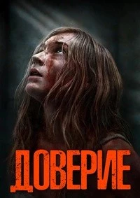 Доверие (2025)
