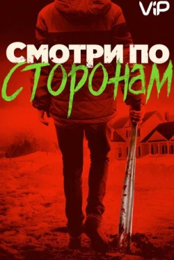 Смотри по сторонам (2016)