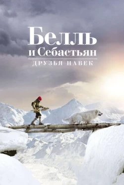Белль и Себастьян: Друзья навек (2017)