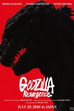 Годзилла: Возрождение (2016)