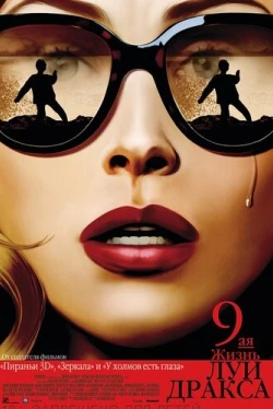 Девятая жизнь Луи Дракса (2016)