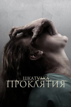 Шкатулка проклятия (2012)