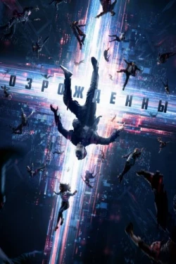 Возрожденные (2022)