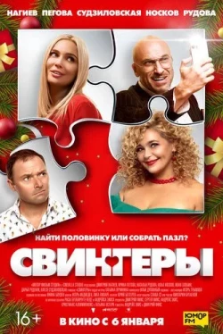 Свингеры (2021)