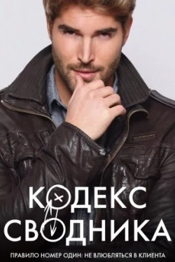 Кодекс сводника (2018)