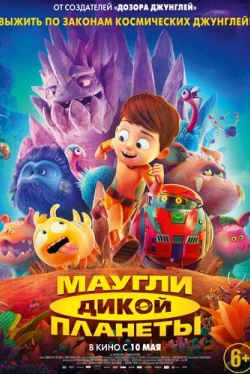 Маугли дикой планеты (2019)