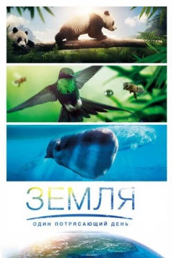 Земля: Один потрясающий день (2017)