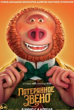 Потерянное звено (2019)