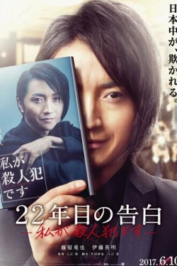 Признание убийцы (2017)