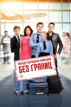 Без границ (2015)