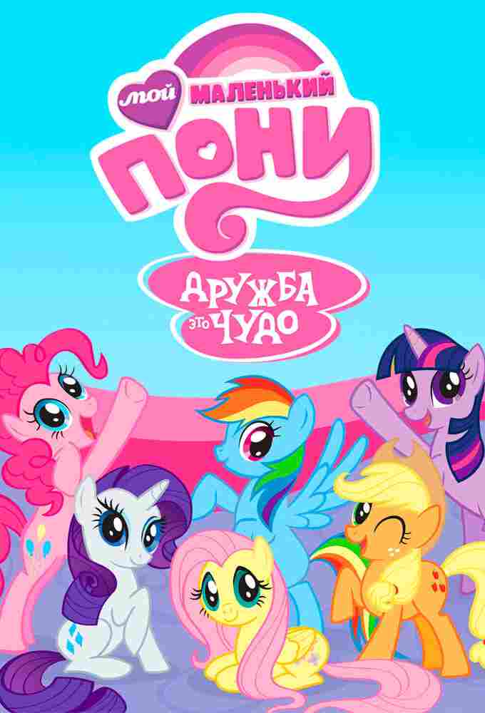 Мой маленький пони: Дружба - это чудо 2010