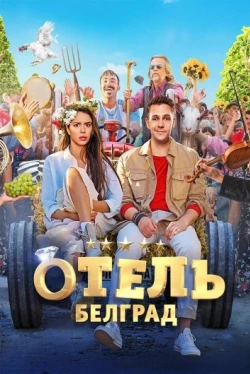 Отель «Белград» (2020)