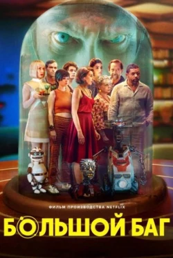Большой баг (2022)