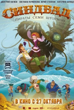 Синдбад. Пираты семи штормов (2016)